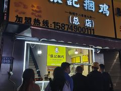 -张记捆鸡(总店)