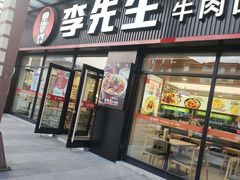 -李先生牛肉面快餐厅(白塔店)