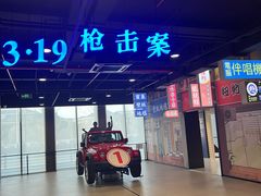 -李昌钰刑侦科学博物馆