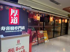 -厚道寿喜烧専門店·自助畅食(国贸店)