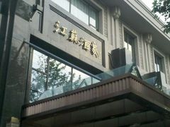 门面-古南都·江苏酒家(建宁路店)