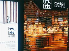 -九木杂物社(新奥购物中心店)