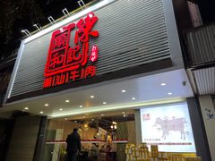 -陈记顺和潮汕牛肉火锅(韩江路店)