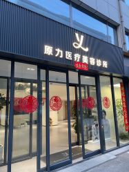 -原力医疗美容