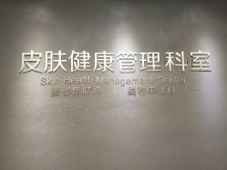 -比华利美容医院