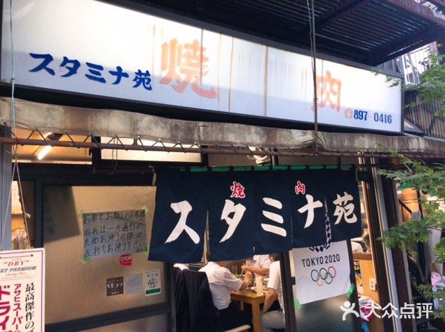 永远在排队的烤肉店——スタミナ苑