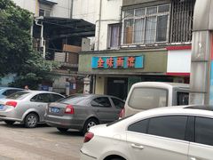-全味面馆