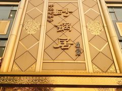 -砂锅居(西四店)