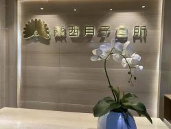 -月幸福月子中心(静安店)