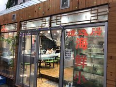 门面-雅逸居海鲜小厨