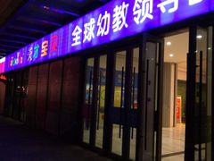 -联恩国际儿童教育·幼小衔接·少儿英语·托管班(远洋未来中心店)