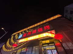 -锦州御烧烤·形象店(人民街店)