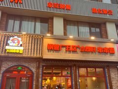 -钢管厂五区小郡肝火锅串串香(清河店)