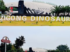 -自贡恐龙博物馆
