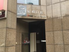 -安柏口腔(海珠世纪云顶店)