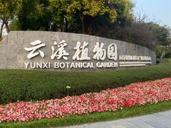 -云溪植物园