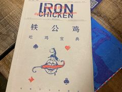 -铁公鸡·四川料理(天环广场店)