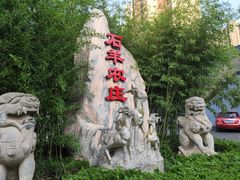 -石羊农庄