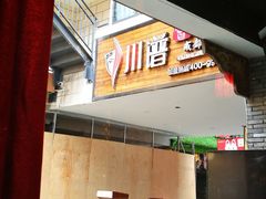 -蜀大侠火锅(寰球文化地标·总府店)