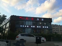 -船家渔(徐州北路店)