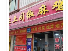 -天全县三土司椒麻鸡餐厅