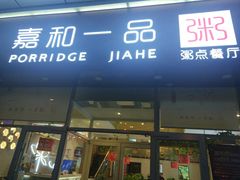 门面-嘉和一品粥(津华昌道店)