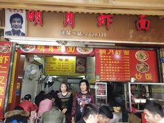 门面-明月虾面(厦禾路店)