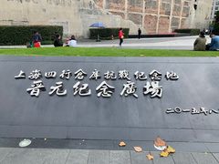 -上海四行仓库抗战纪念馆