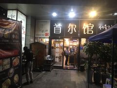 门面-首尔馆韩国料理(金童路店)