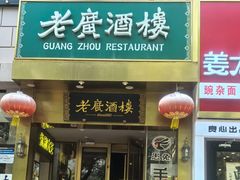 -老广酒楼(樱花店)