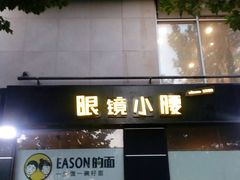 门面-望京小腰(北京总店)