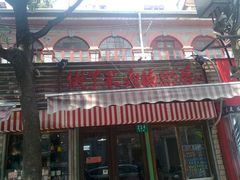 门面-做了不起的80后