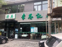 门面-李恩记清真水饺(北电大厦店)
