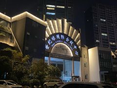-世纪缘国际会议中心·中餐厅(百家湖店)