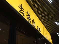 门面-去茶山(重庆万象城店)