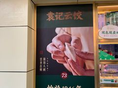 -袁记云饺(友谊路店)