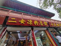 -二女凉粉