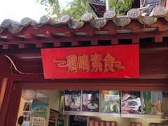 -鸡鸣赐茶(鸡鸣寺路店)