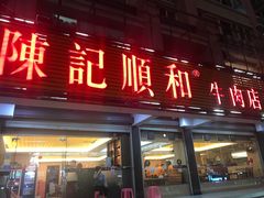 门面-陈记顺和潮汕牛肉火锅(韩江路店)