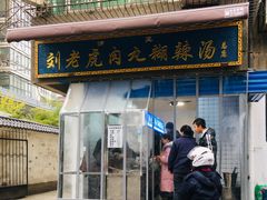 门面-刘老虎肉丸糊辣汤(总店)
