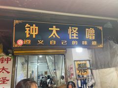 -钟太怪噜(小吃街店)