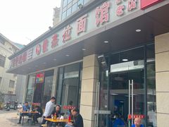 -俊杰拉面馆