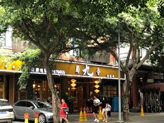 -蜀九香火锅(彩虹店)