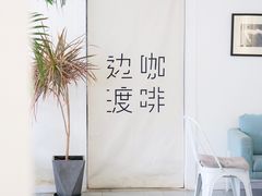 -边渡咖啡烘焙店(昙华林店)