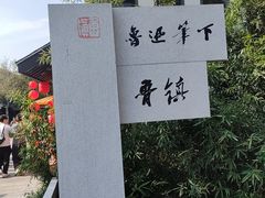 -鲁镇