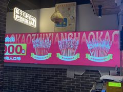-串王阿三烧烤·小龙虾·烤鱼(拱墅胜利河美食街店)