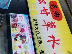 门面-老炳·七丛松甘草水果