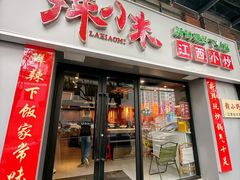 -辣小米·江西菜(长宁店)