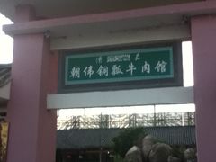 -朝伟清真铜瓢牛肉馆(三十年老·店)