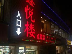 门面-鑫悦楼煎蟹·16年海鲜大排档